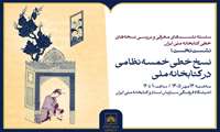 روایت خمسه نظامی از گنجینه نسخه‌های خطی کتابخانه ملی ایران